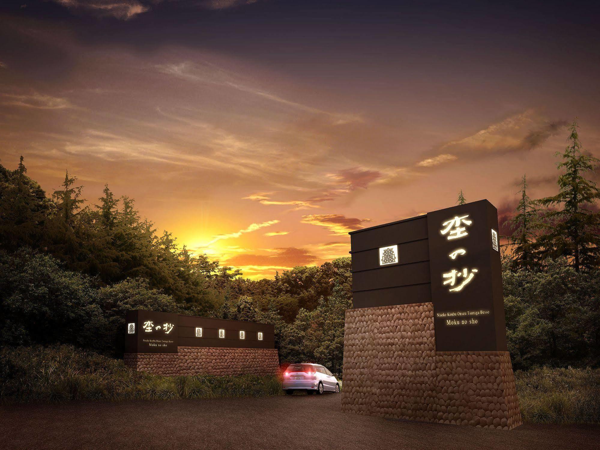 Niseko Konbu Onsen Tsuruga Moku-No-Sho Hotel Exterior foto