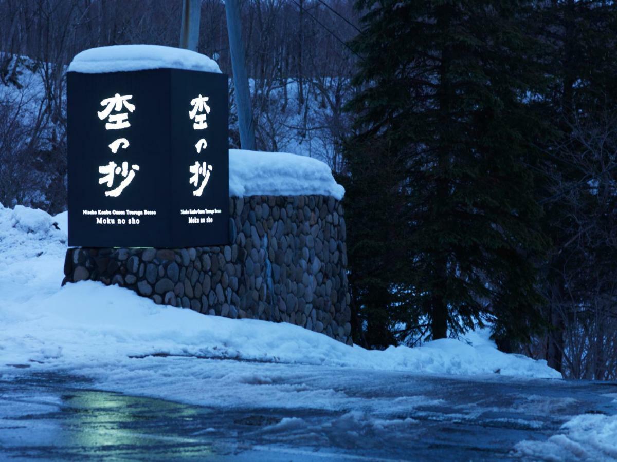 Niseko Konbu Onsen Tsuruga Moku-No-Sho Hotel Exterior foto